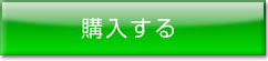 購入する