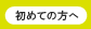 初めての方へ