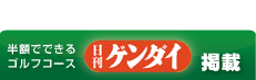 半ゴル。日刊ゲンダイ掲載