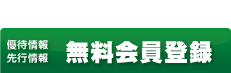 無料登録会員募集