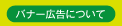 バナー広告について